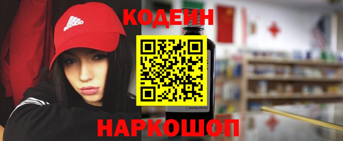 Моздок  Кодеиновый сироп Lean Purple Drank  Вход с VPN  Codein напиток Lean (лин) 
